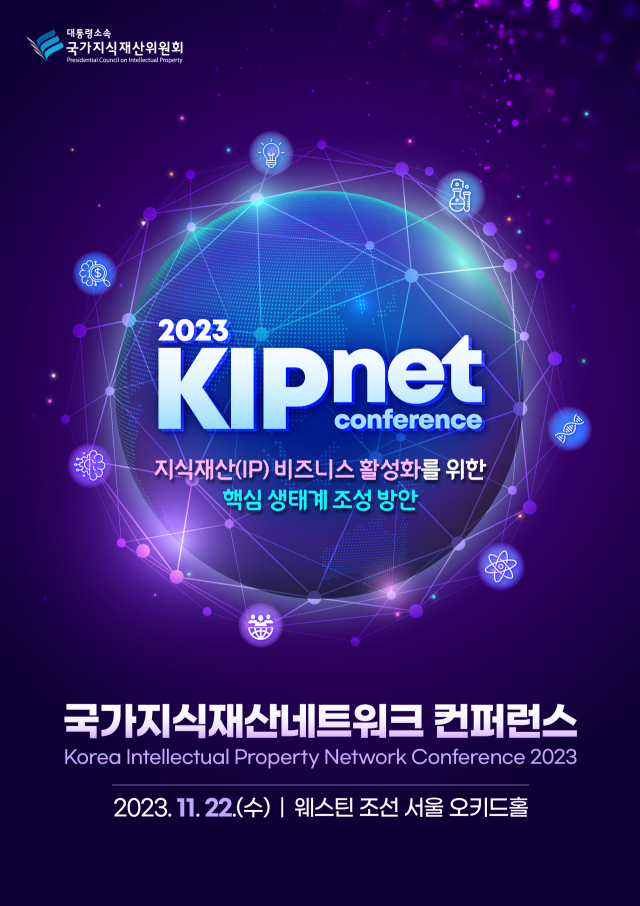 ‘2023년 국가지식재산네트워크(KIPnet)’ 컨퍼런스’ 안내 포스터. 사진 제공=국가지식재산위원회