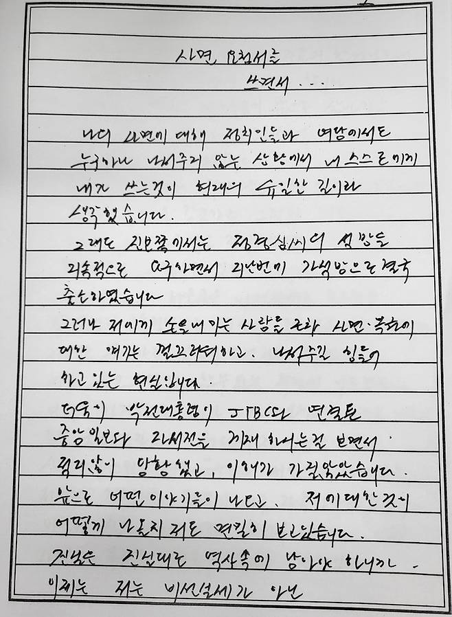 최서원(개명 전 최순실)씨가 작성한 사면요청서 [촬영 조다운]
