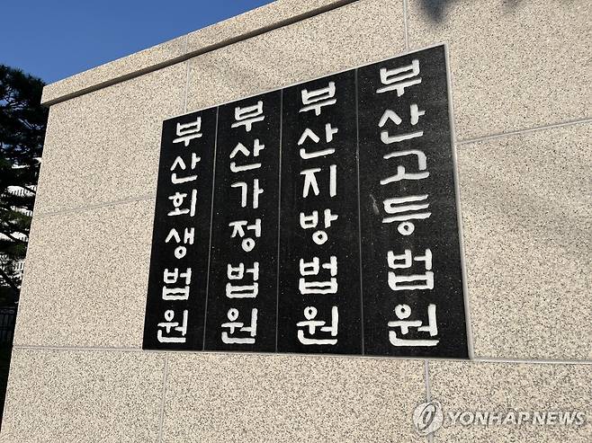 부산법원 종합청사 [연합뉴스 자료 사진]