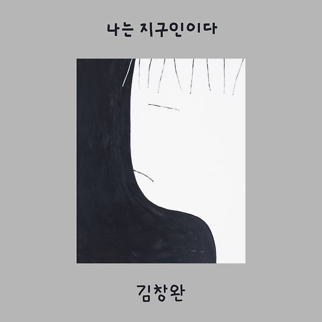 가수 김창완 ‘나는 지구인이다’ 앨범 커버. 사진 | 뮤직버스