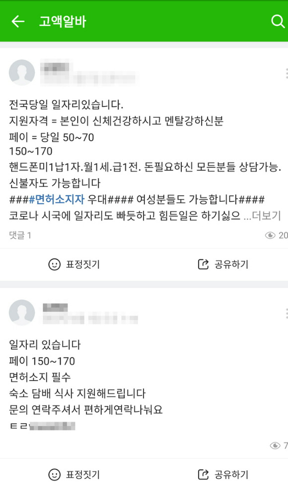 온라인 커뮤니티 구인구직 게시판과 밴드 등을 통해 알바생(공범)을 모집하는 게시글. [사진=부산경찰청]