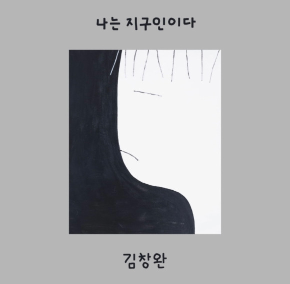 김창완의 독집앨범 '나는 지구인이다' 앨범 커버 이미지.[사진=뮤직버스 제공]