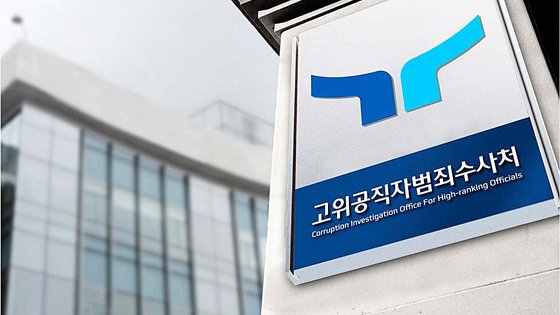 고위공직자범죄수사처. 연합뉴스