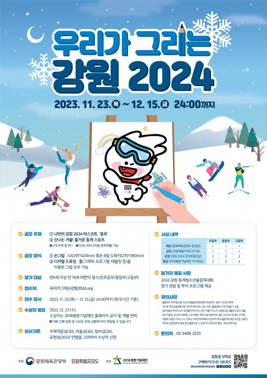 '우리가 그리는 강원 2024' 공모전 포스터 [2018평창기념재단 제공]