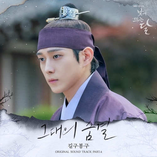 길구봉구가 드라마 ‘낮에 뜨는 달’ OST Part.4 ‘그대의 숨결’ 가창에 참여했다. 사진 = 모스트콘텐츠