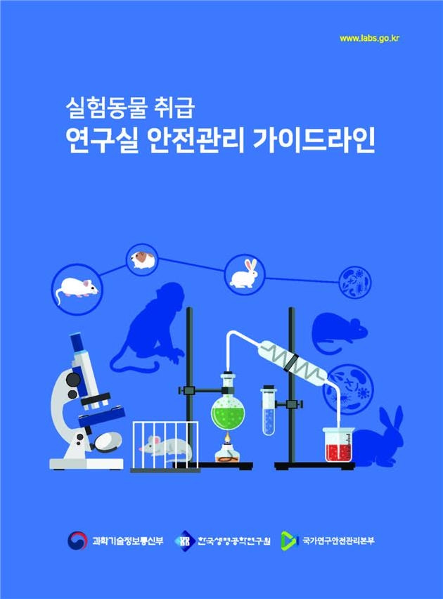 실험동물 취급 연구실 안전관리 가이드라인 표지 [과학기술정보통신부 제공. 재판매 및 DB 금지]