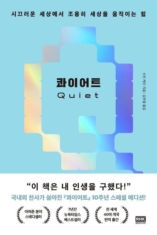 수전 케인의 '콰이어트' 10주년 기념판/RHK