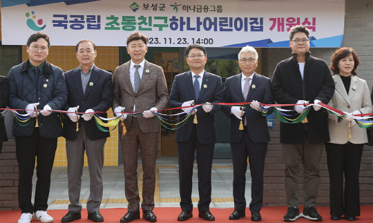 하나금융그룹은 지난 23일 오후 전남 보성군에서 '공립 초동친구하나어린이집' 개원식을 진행했다. 이날 개원식에 참석한 김철우 보성군수(사진 왼쪽에서 세 번째)와 양동원 하나은행 호남영업그룹 부행장(사진 왼쪽에서 네 번째) 등 참석 내·외빈과 함께 축하 테이프 커팅을 하고 있다. [사진=하나금융그룹]