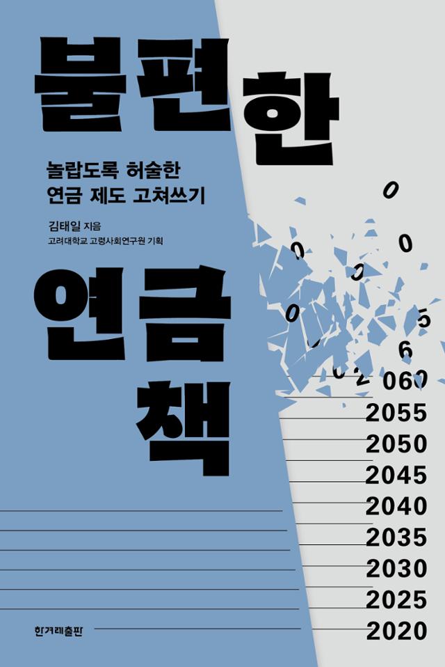 불편한 연금책·김태일 지음·고려대학교 고령사회연구원 기획·한겨레출판 발행·364쪽·2만3,000원