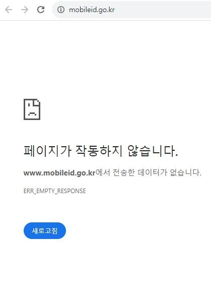 24일 15시쯤 먹통이된 정부 모바일신분증 웹사이트. 연합뉴스