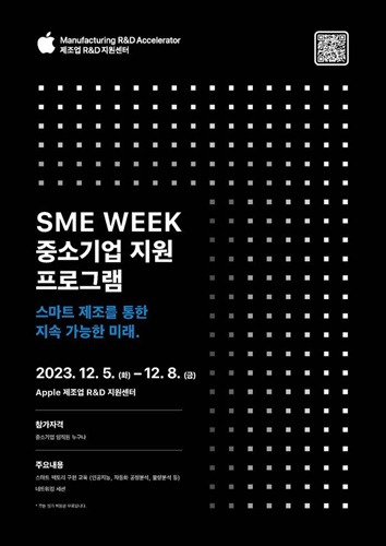 애플 '제조업 R&D SME 위크' 안내 포스터. [사진=애플]