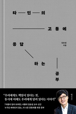 타인의 고통에 응답하는 공부
김승섭 지음, 동아시아 펴냄, 2만2000원