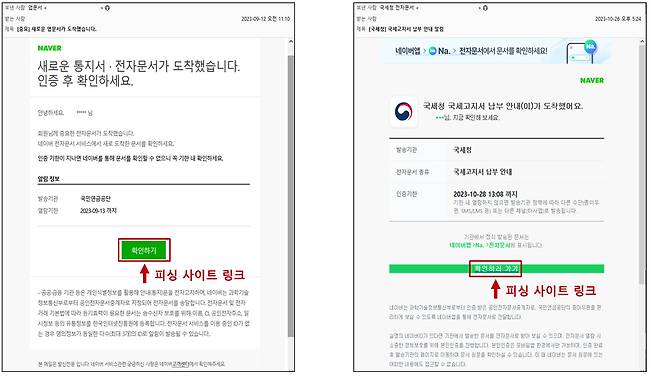 국민연금공단 사칭 이메일(왼쪽)과 국세청 사칭 이메일(오른쪽)/사진제공=경찰청