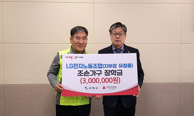 LG전자 노조가 구미시에 저소득 조손가구 장학금 300만 원을 기탁했다./사진제공=경북 구미시