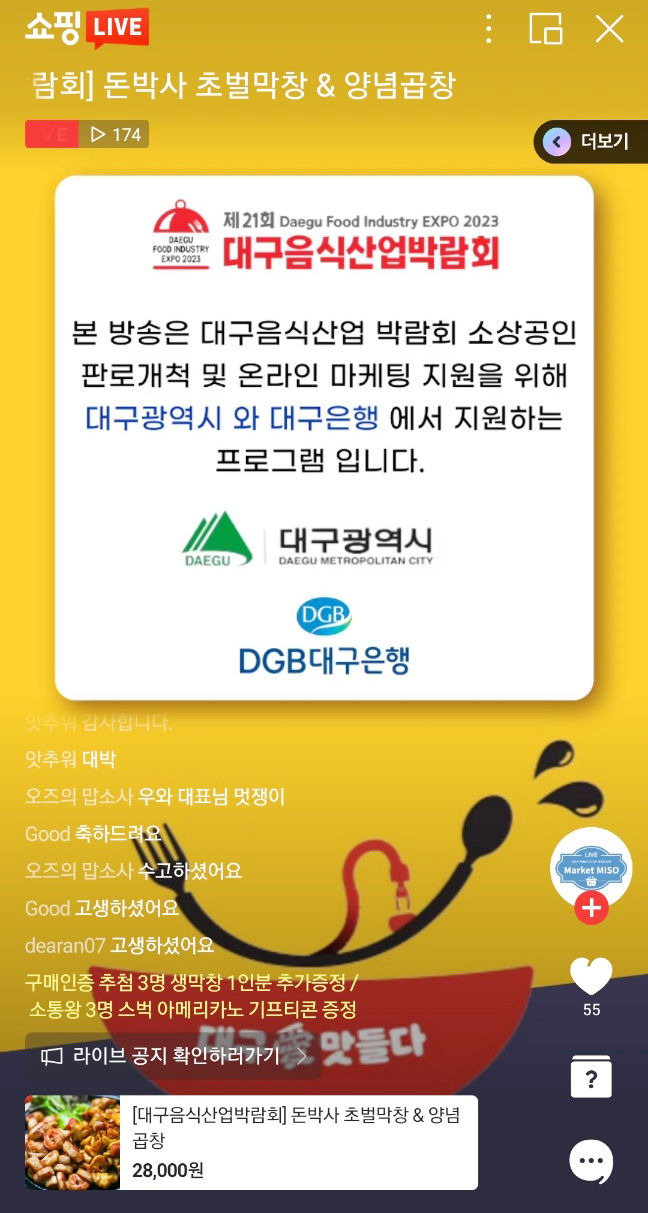 DGB대구은행, 제21회 대구음식산업박람회 'DGB라이브커머스' 지원 *재판매 및 DB 금지