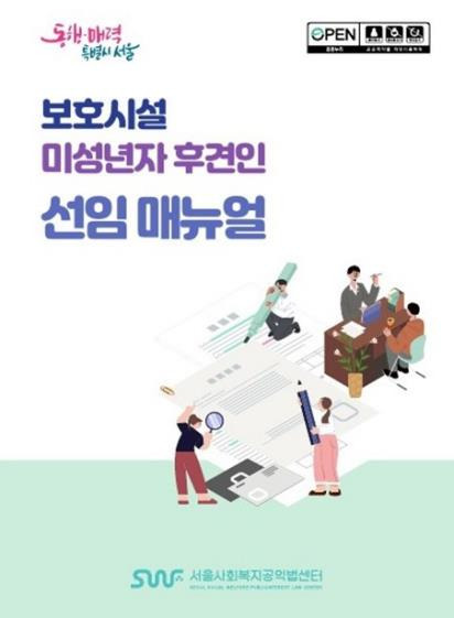 보호시설 미성년자 후견인 선임 매뉴얼 [서울시복지재단 제공. 재판매 및 DB 금지]