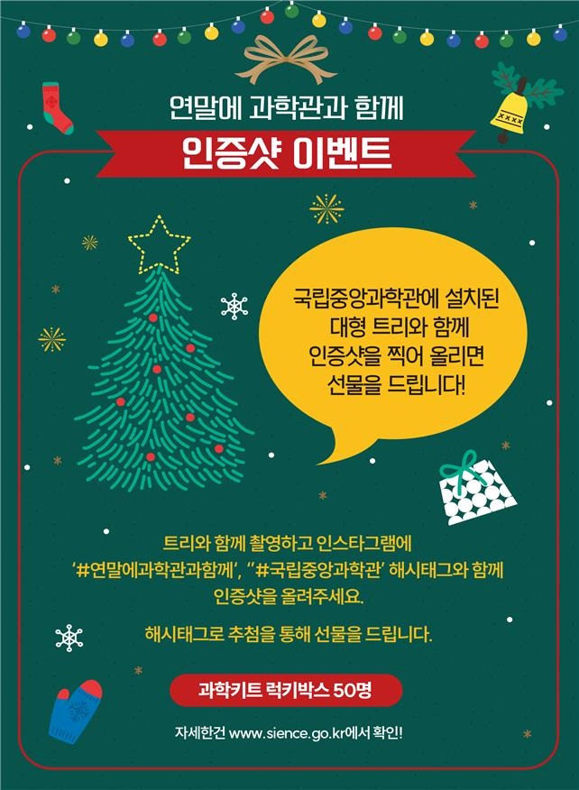 중앙과학관 연말 인증샷 이벤트 [국립중앙과학관 제공. 재판매 및 DB 금지]