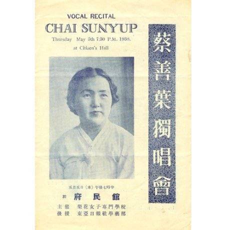 1938년 5월5일 경성 부민관에서 열린 소프라노 채선엽 귀국 독창회 팸플릿/국립중앙도서관