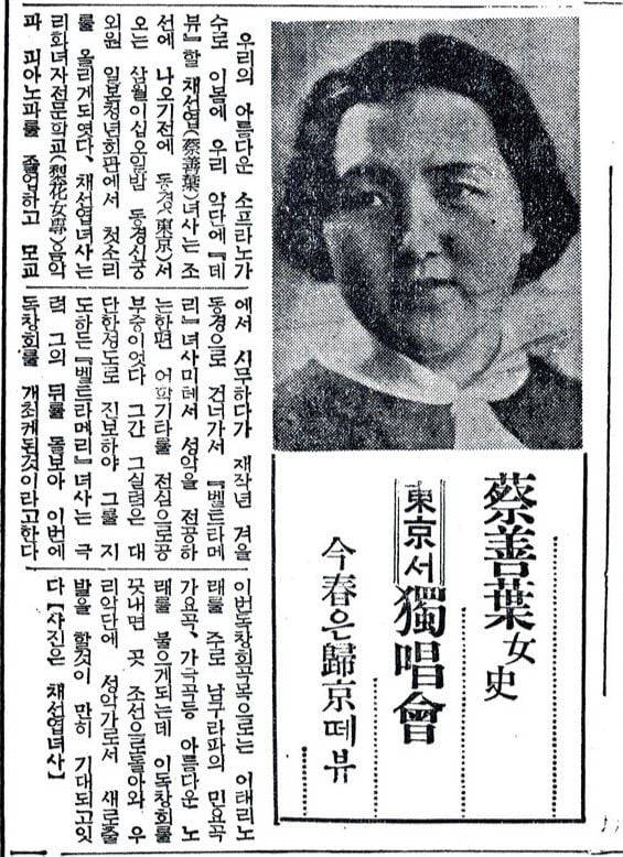 채선엽은 1938년3월25일 동경 일본청년회관에서 독창회를 열었다. 2년간의 유학을 결산하고 일본 무대에 본격적으로 데뷔하는 연주회였다. 조선일보 1936년3월11일자 기사