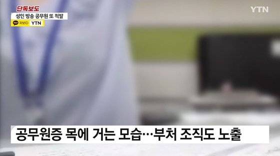 A씨가 방송 도중 공무원증을 목에 거는 모습. 사진 YTN 캡처