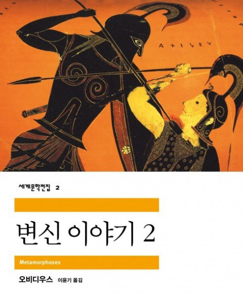 도서 '변신 이야기' 표지 민음사 출판