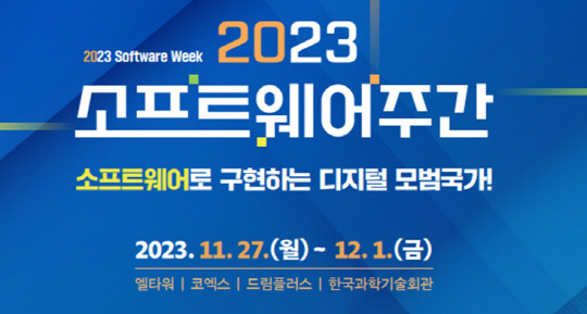 '2023 소프트웨어 주간' 포스터. 과기정통부 제공