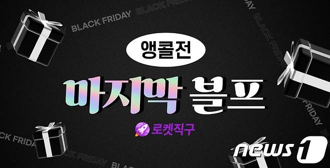 쿠팡은 '마지막 블프 앵콜전' 기획전을 실시한다고 밝혔다.(쿠팡 제공)