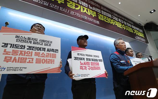 27일 오전 경기 수원시 영통구 경기도의회 브리핑룸에서 열린 '경진여객 문제 해결을 위한 노·사·정 협의체 구성 촉구 및 향후 투쟁계획 발표 기자회견'에서 공공운수노조 민주버스본부 경기지부 경진여객운수지회 조합원들이 임금 인상 및 배차시간 조정을 요구하며 기자회견을 하고 있다. 경진여객 노조는 12월 3일까지 경기도와 경진여객 사측이 노조의 요구에 응답이 없다면 12월 4일부터 부분파업이 아닌 전면적인 총파업에 나서겠다고 예고 했다. 2023.11.27/뉴스1 ⓒ News1 김영운 기자