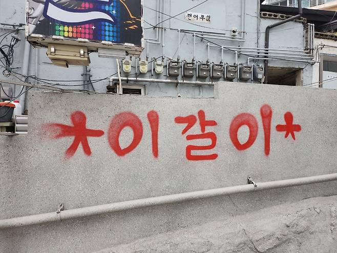 서울 용산구 이태원 일대에 그려진 '이갈이' 낙서. /용산경찰서 제공