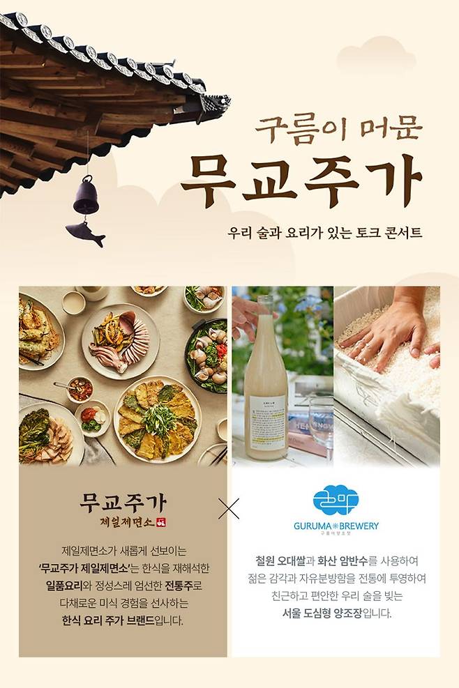 무교주가 제일제면소, "우리 술과 함께 이야기 익는