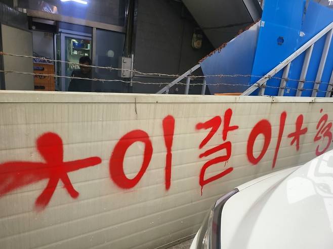 ▲ 용산구 일대 락카 스프레이 페인트와 특수펜 등을 이용해 낙서된 모습 사진 : 연합뉴스 