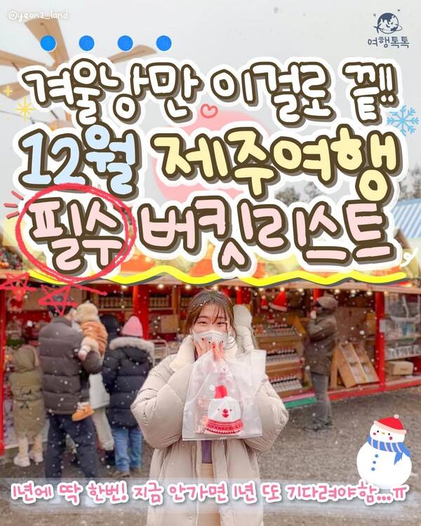 12월 제주 가볼만한 곳 ⓒ여행톡톡