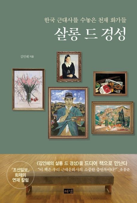 미술사가 김인혜가 조선일보 '아무튼, 주말'에 연재하고 있는 '살롱 드 경성'이 한 권의 책으로 출간됐다. /해냄출판사 제공