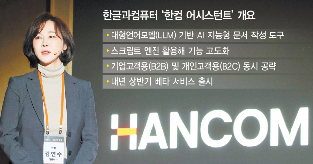 김연수 한글과컴퓨터 대표가 28일 서울 영등포구 페어몬트 앰배서더 서울 호텔에서 열린 'AI 사업전략 발표회'에서 한컴 어시스턴트를 설명하고 있다. 사진 제공=한컴