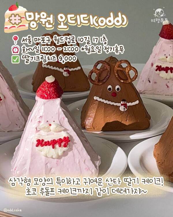 서울 딸기 디저트 맛집 ⓒ여행톡톡 /&nbsp;망원 오디디(odd)