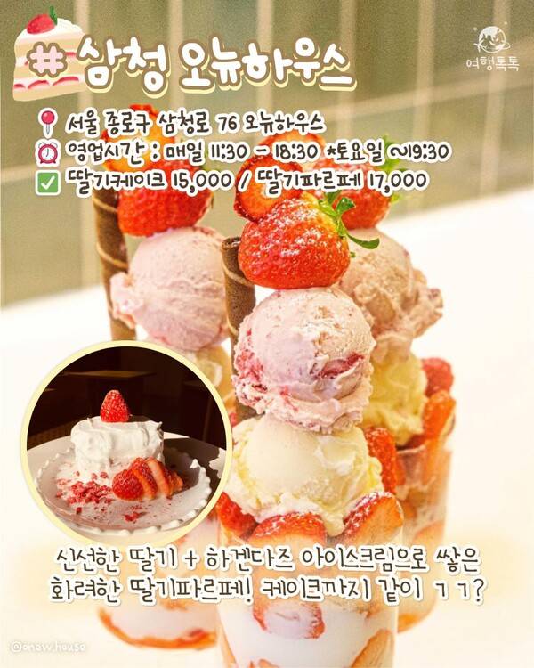 서울 딸기 디저트 맛집 ⓒ여행톡톡 /&nbsp;삼청&nbsp;오뉴하우스