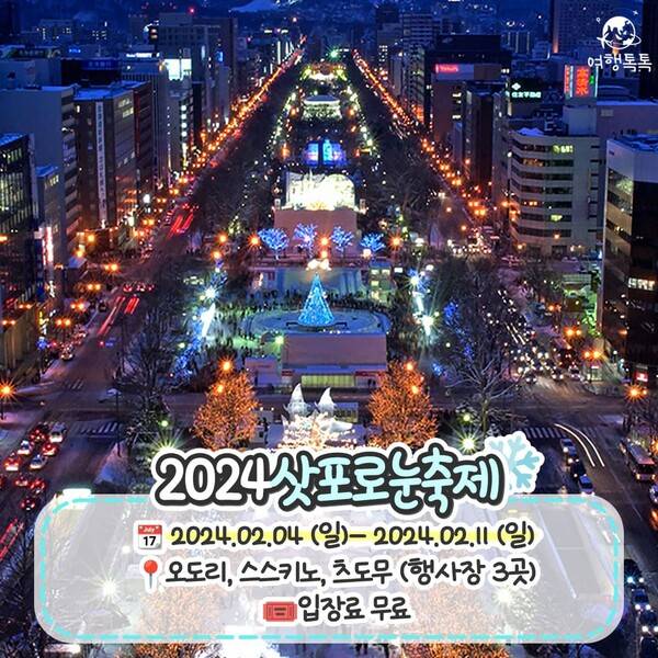 2024 삿포로 눈축제 / ⓒ여행톡톡