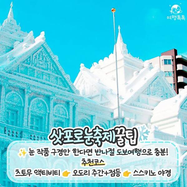 2024 삿포로 눈축제 / ⓒ여행톡톡