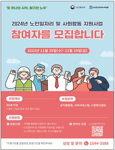 2024년 노인일자리 및 사회활동 지원사업 포스터 [보건복지부 제공. 재판매 및 DB 금지]