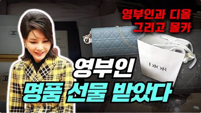 유튜브채널 서울의소리가 지난 27일 김건희 여사의 명품가방 수수의혹을 폭로했다. 사진은 폭로영상 첫 화면 갈무리