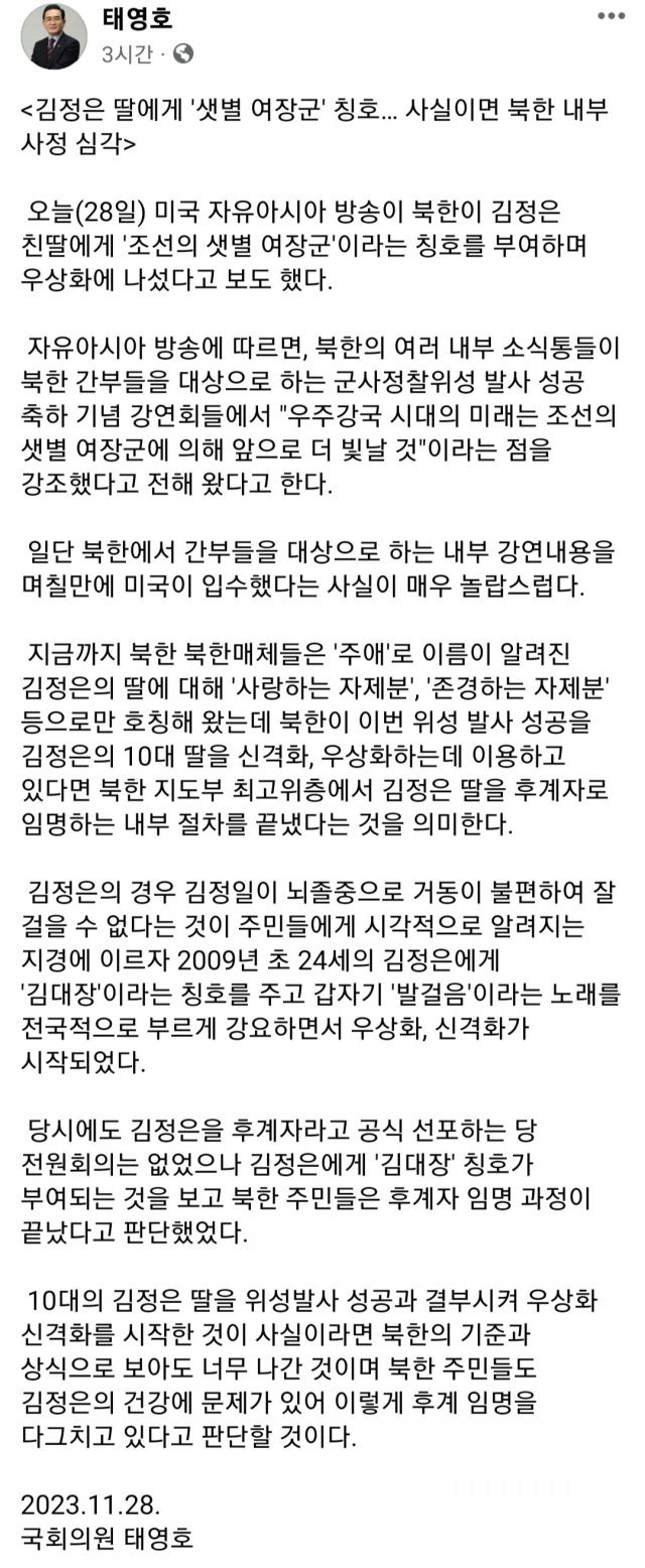 태영호 국민의힘 의원 페이스북 캡처