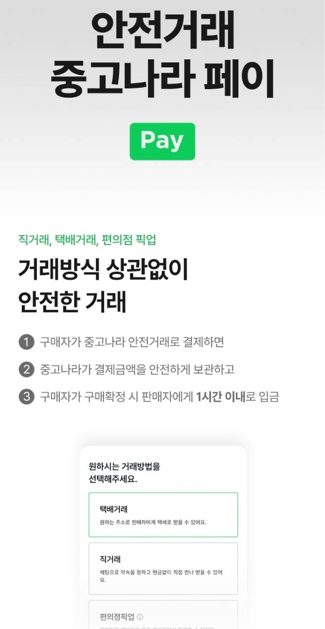 '중고나라 페이' 소개 이미지. 앱 화면 캡처