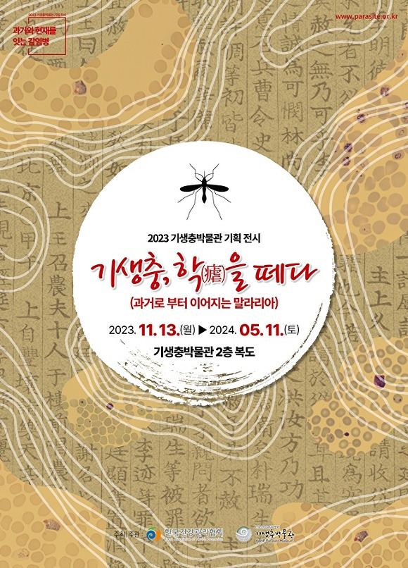 ‘기생충, 학(瘧)을 떼다’ 展  전시 포스터[사진=건협]