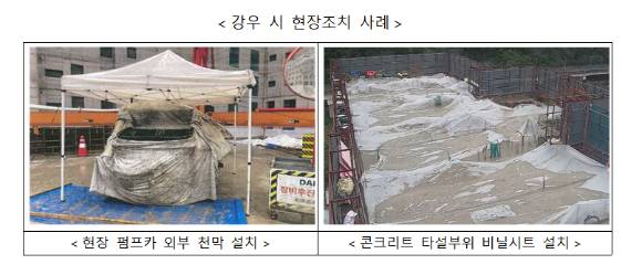 강수 시 현장조치 사례 [사진=국토교통부]