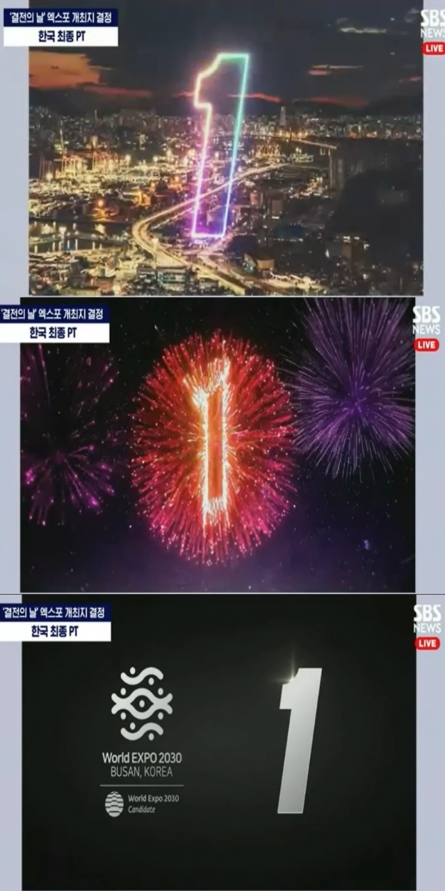 부산 엑스포 최종 경쟁 프레젠테이션(PT) 홍보 영상의 장면들. 기호 1번인 부산을 의미하는 '숫자 1'이 반복적으로 등장한다. SBS 보도화면 캡처