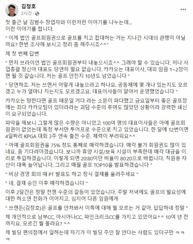 김정호 카카오 경영지원총괄 페이스북 캡처