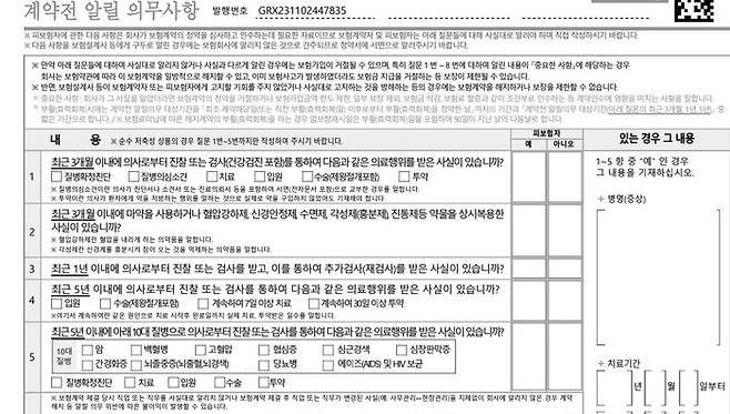 계약 전 고지의무(알릴의무).[사진 제공 = A보험사]