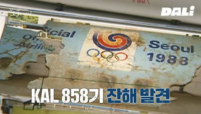 대한항공 KAL 858기 폭파사건 관련 비행기 잔해가 사건 발생 3년 후 태국의 한 바다에서 발견됐다. /사진=SBS '꼬리에 꼬리를 무는 그날 이야기' 캡처