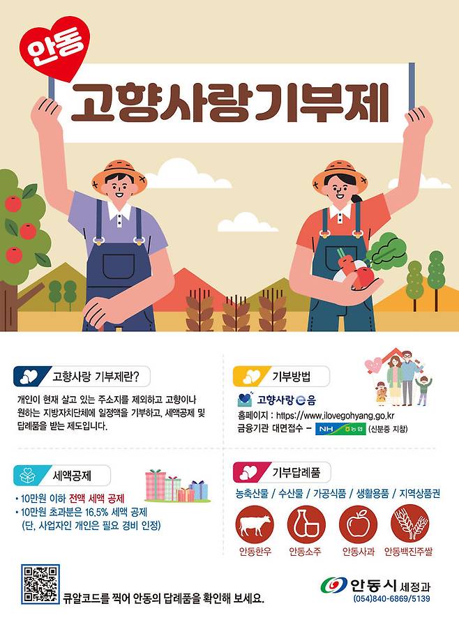 안동시 '고향사랑 기부제' 홍보 팸플릿 (사진=안동시 제공) *재판매 및 DB 금지