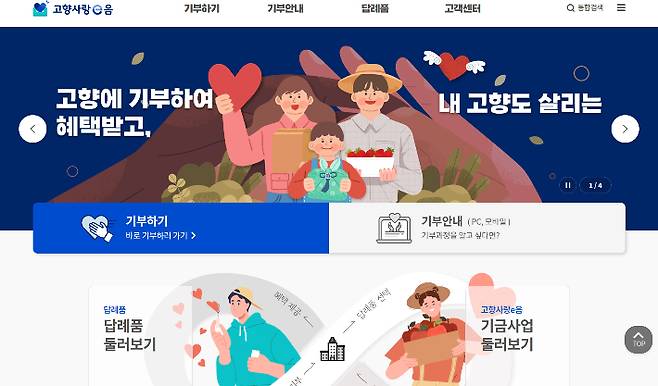 고향사랑기부제 홈페이지(고향사랑e음) 캡처